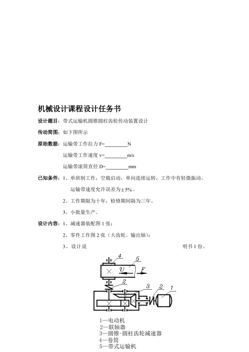 带式运输机圆锥圆柱齿轮传动装置设计(六)