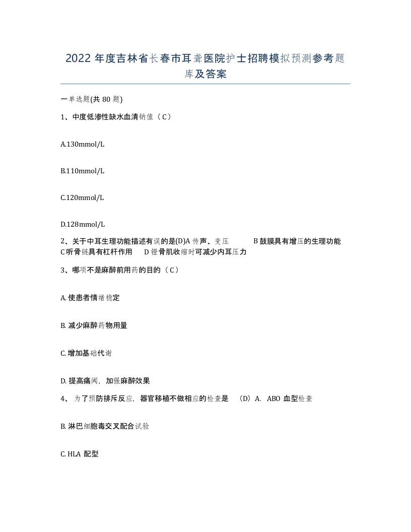 2022年度吉林省长春市耳聋医院护士招聘模拟预测参考题库及答案