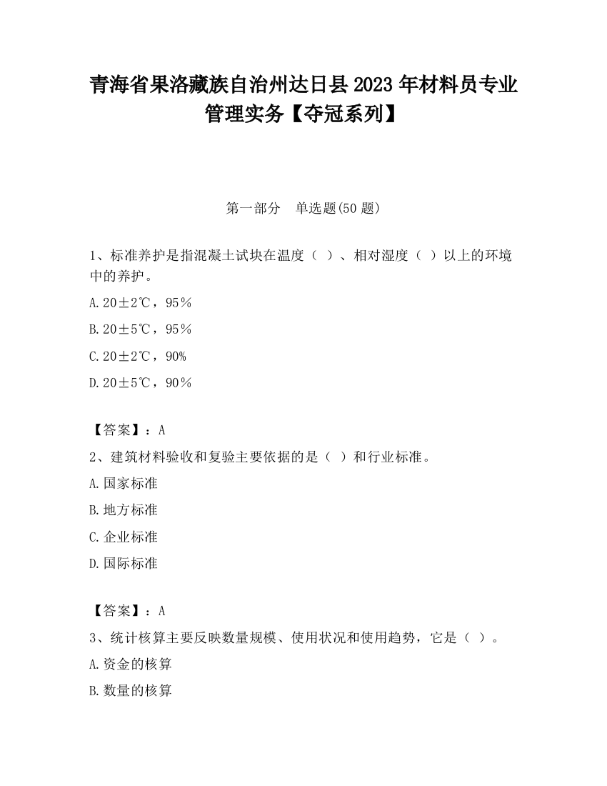 青海省果洛藏族自治州达日县2023年材料员专业管理实务【夺冠系列】