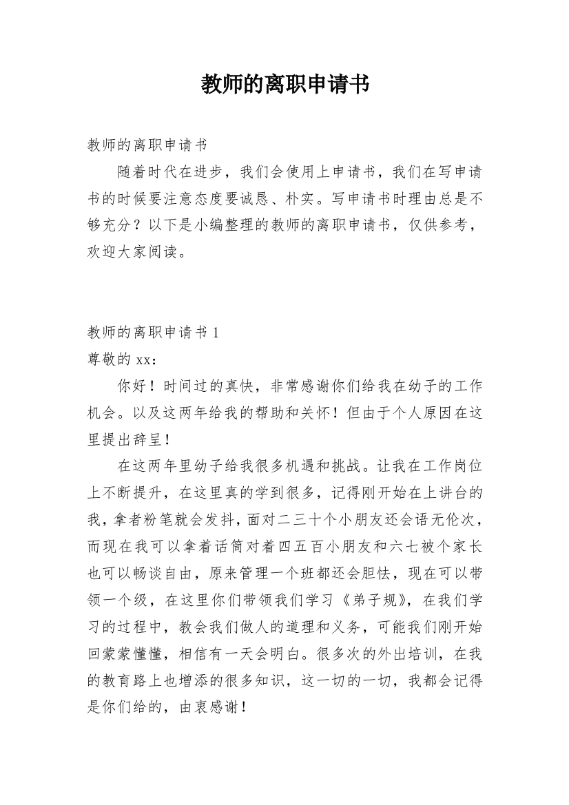 教师的离职申请书