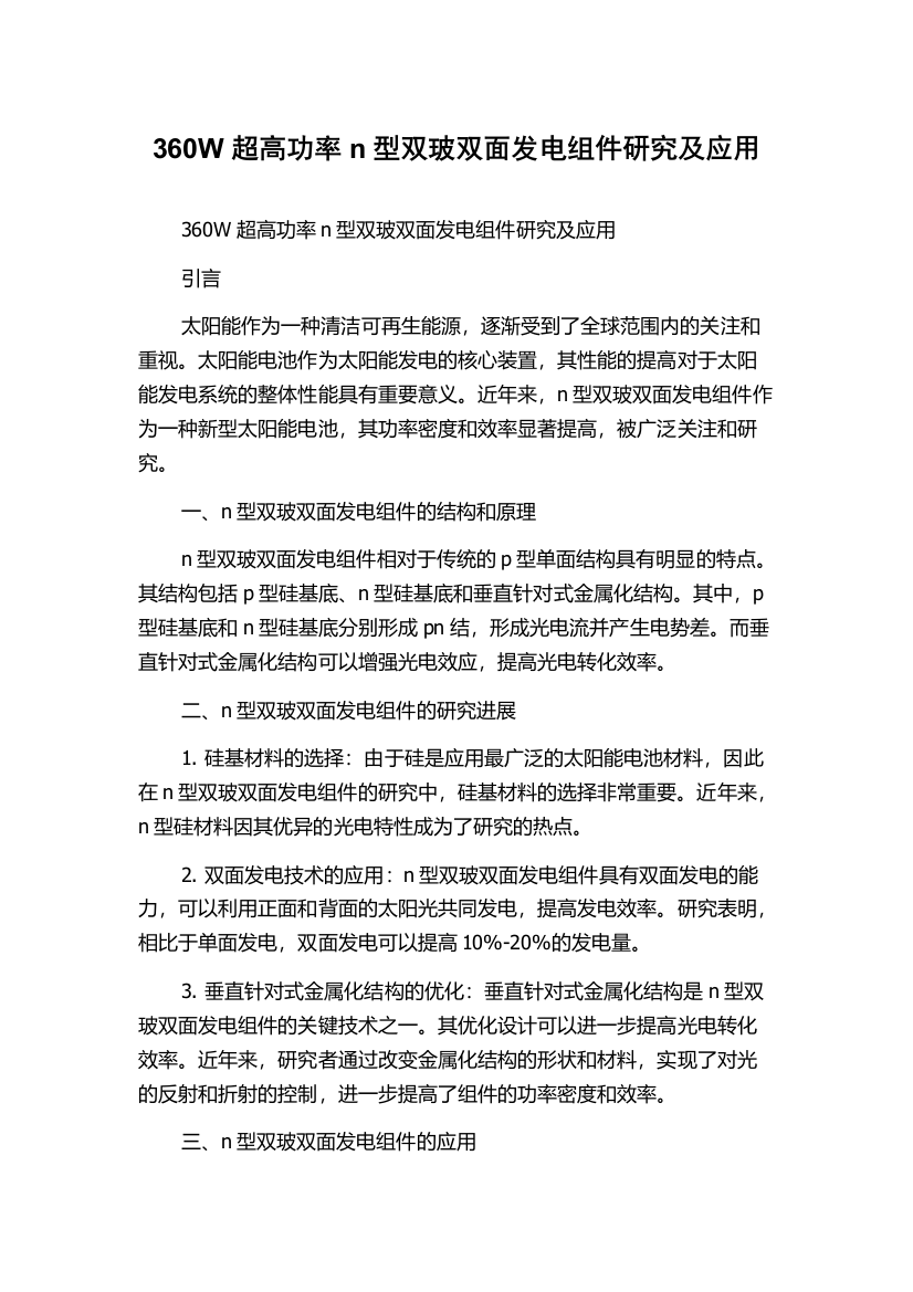 360W超高功率n型双玻双面发电组件研究及应用