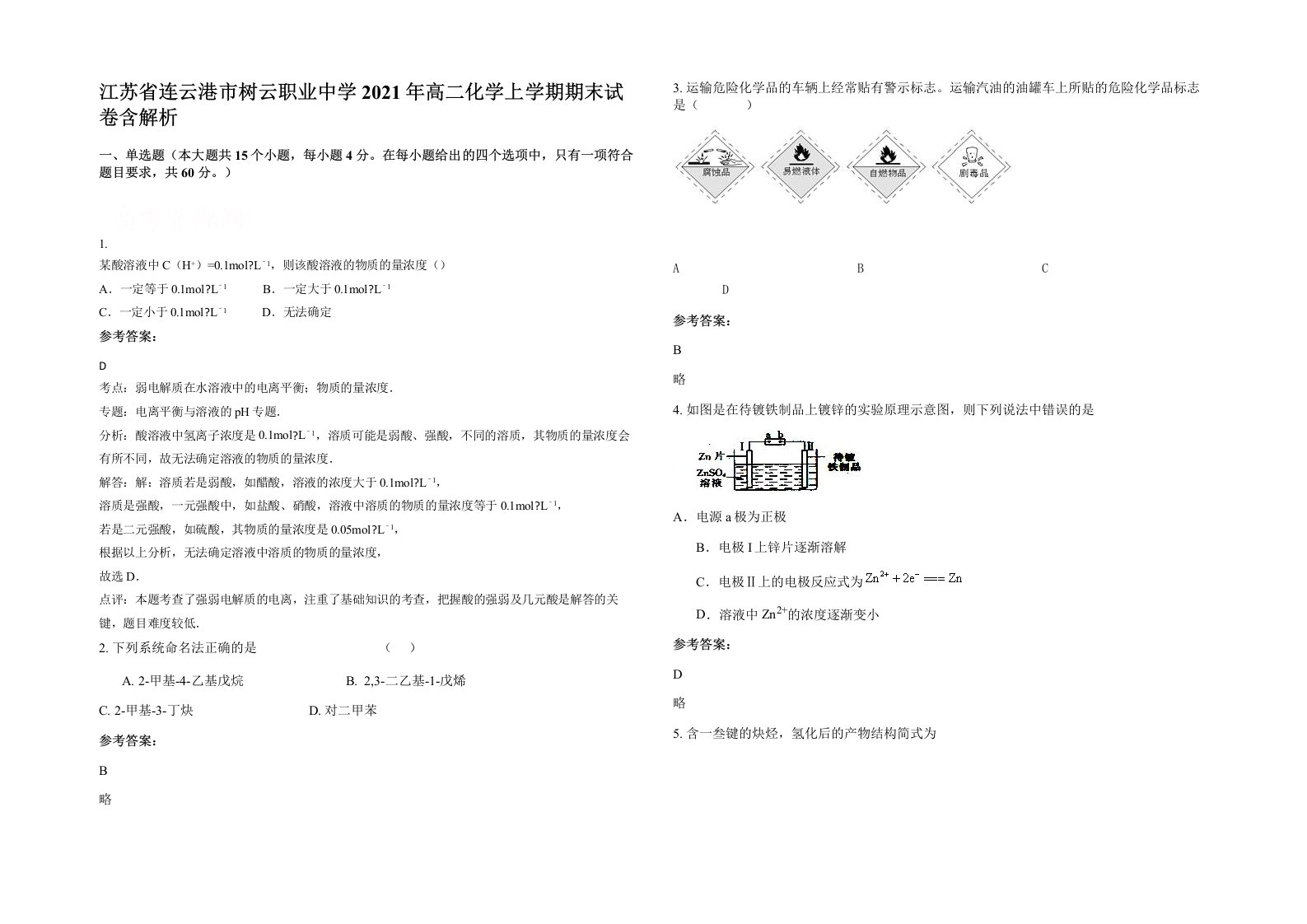 江苏省连云港市树云职业中学2021年高二化学上学期期末试卷含解析