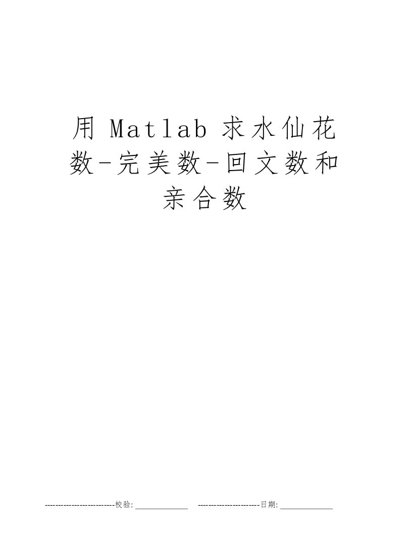 用Matlab求水仙花数-完美数-回文数和亲合数