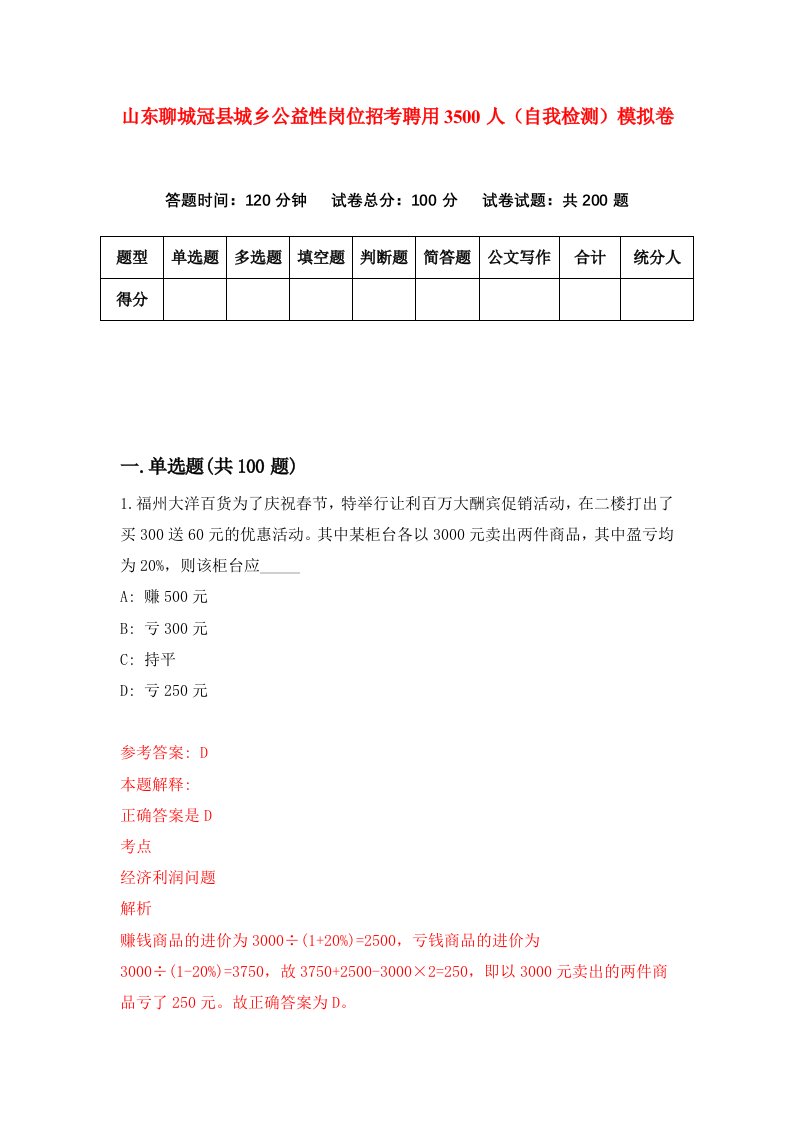 山东聊城冠县城乡公益性岗位招考聘用3500人自我检测模拟卷6