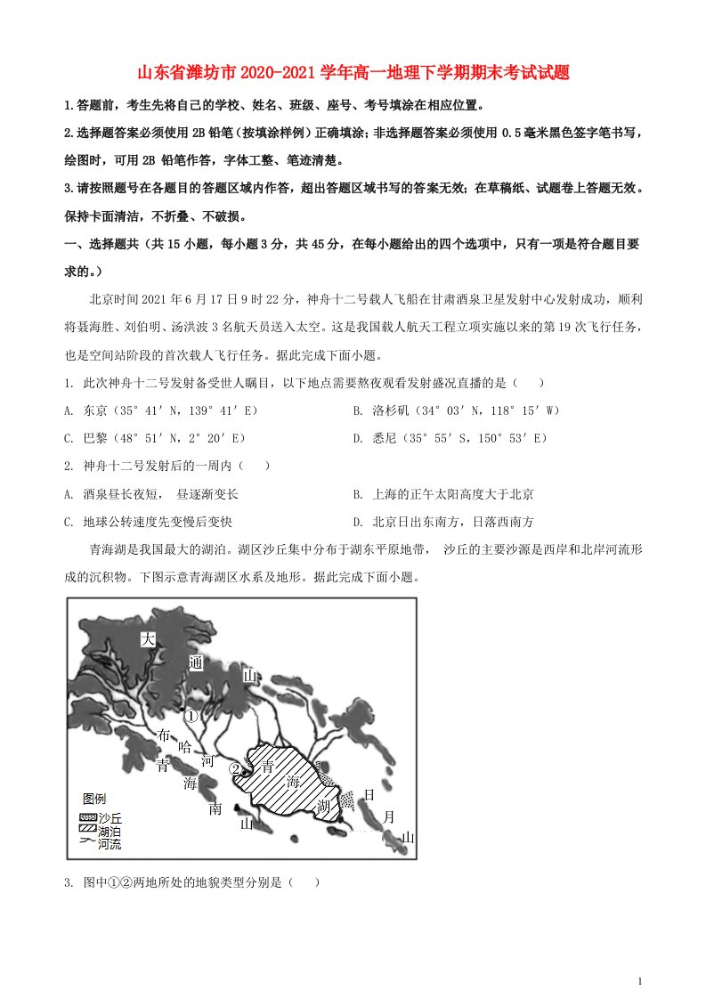 山东省潍坊市2020_2021学年高一地理下学期期末考试试题