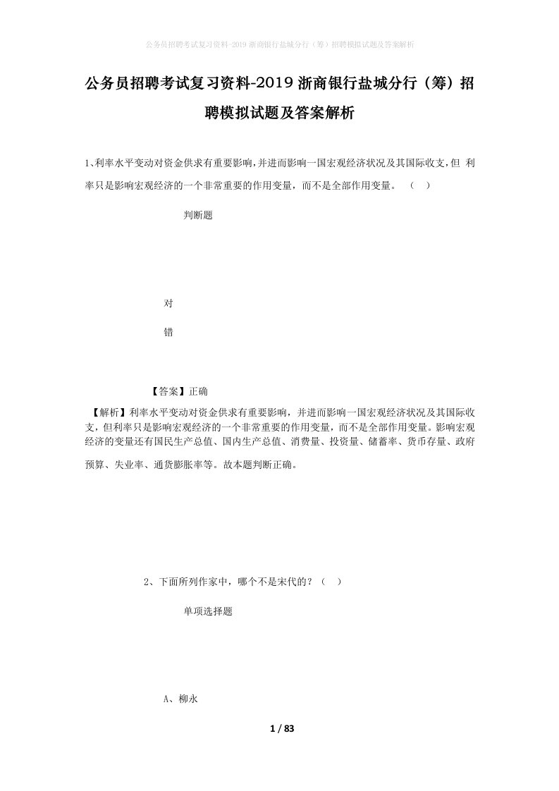 公务员招聘考试复习资料-2019浙商银行盐城分行筹招聘模拟试题及答案解析