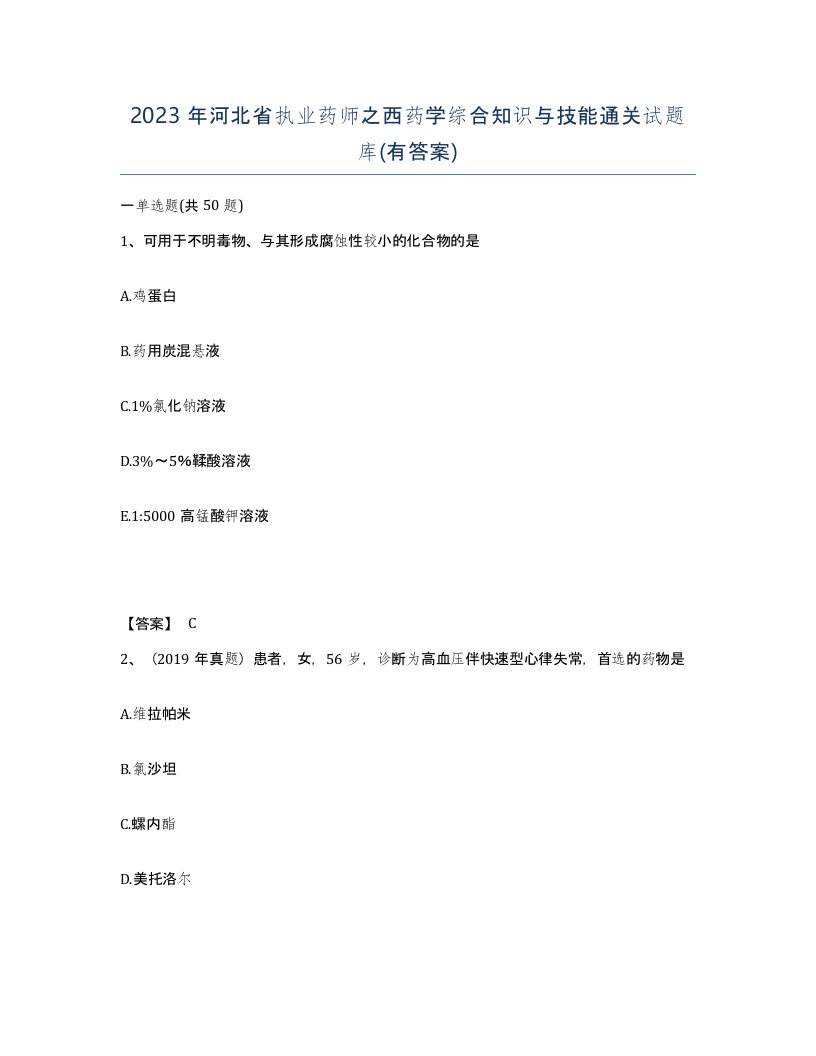 2023年河北省执业药师之西药学综合知识与技能通关试题库有答案