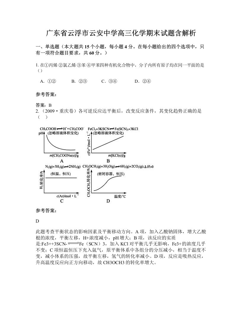 广东省云浮市云安中学高三化学期末试题含解析