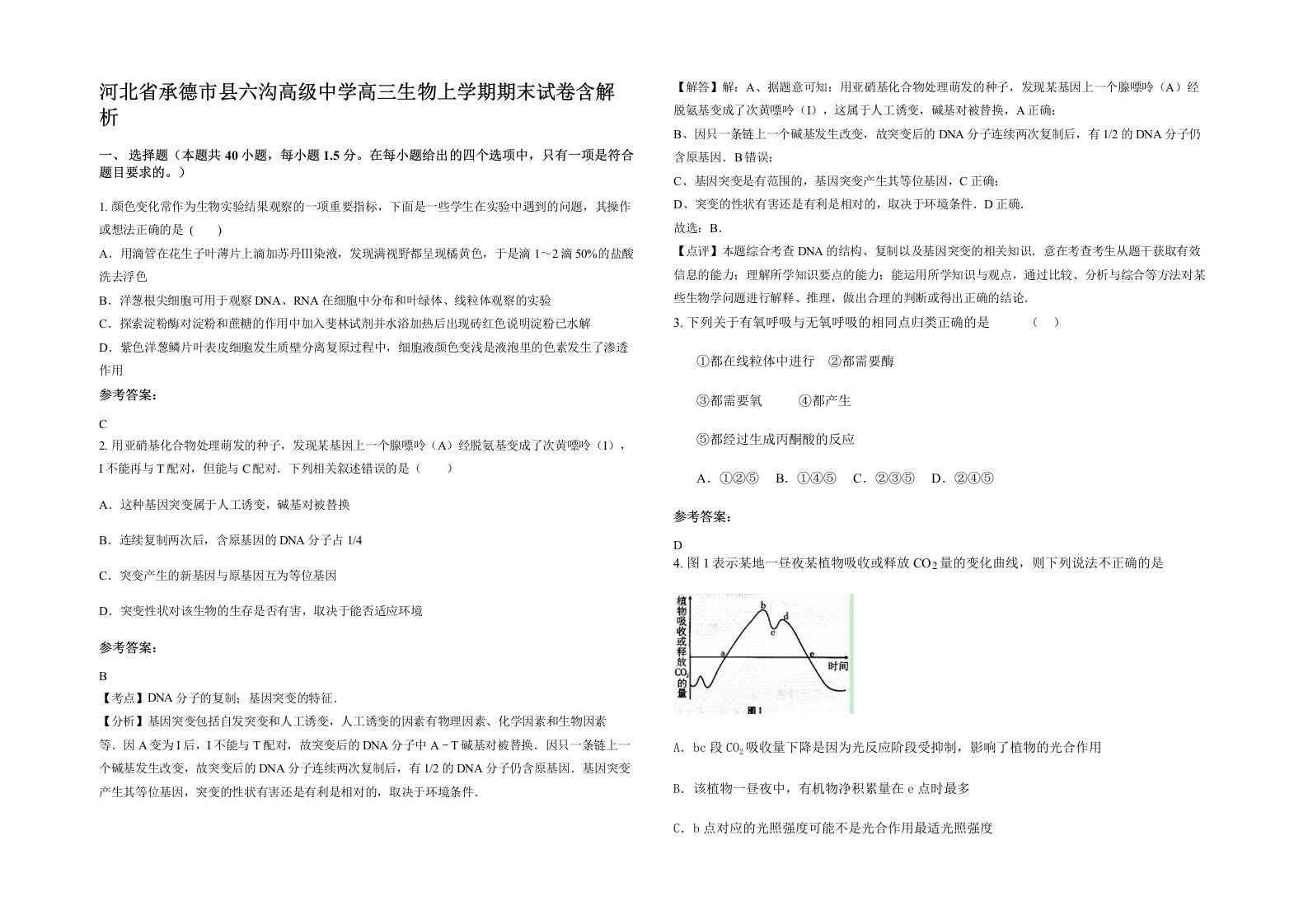 河北省承德市县六沟高级中学高三生物上学期期末试卷含解析