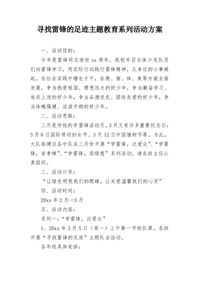 寻找雷锋的足迹主题教育系列活动方案