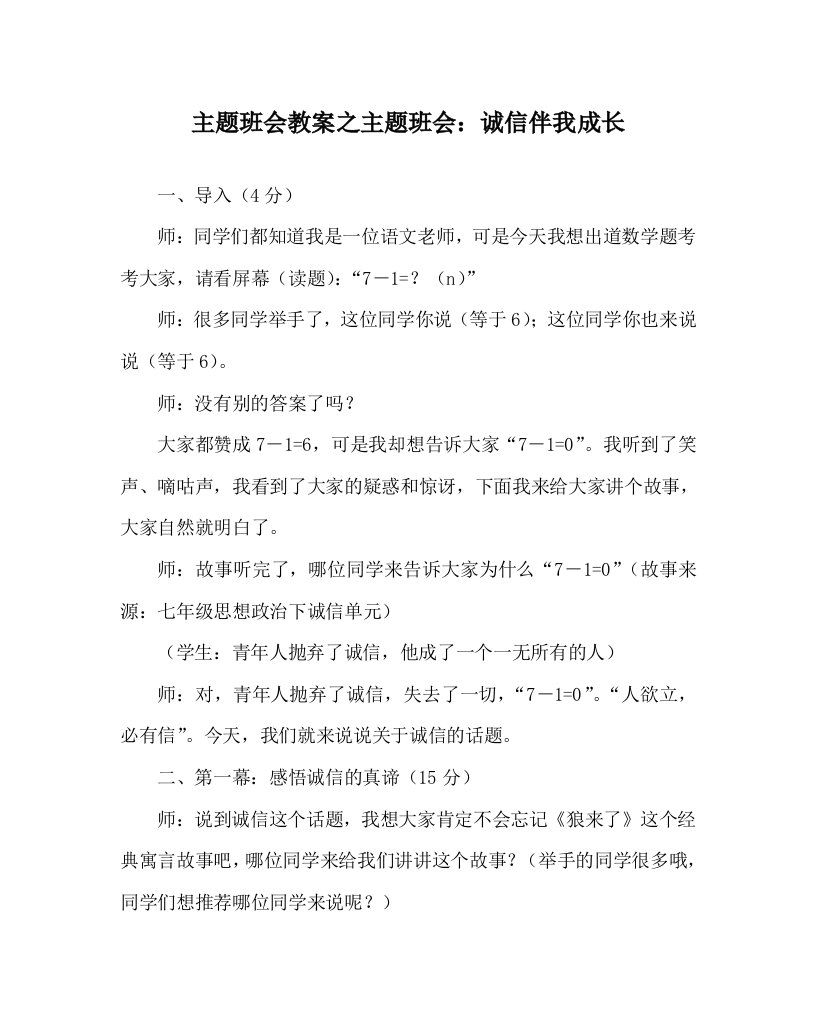 主题班会教案之主题班会：诚信伴我成长