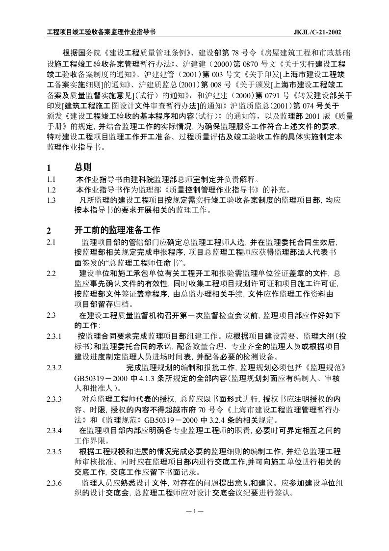 工程项目竣工验收备案监理作业指导书