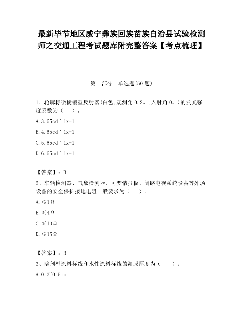 最新毕节地区威宁彝族回族苗族自治县试验检测师之交通工程考试题库附完整答案【考点梳理】