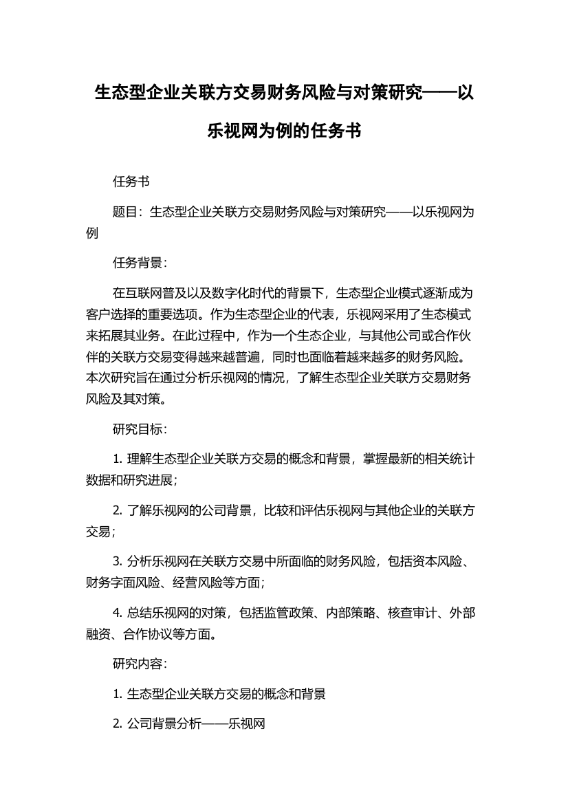 生态型企业关联方交易财务风险与对策研究——以乐视网为例的任务书