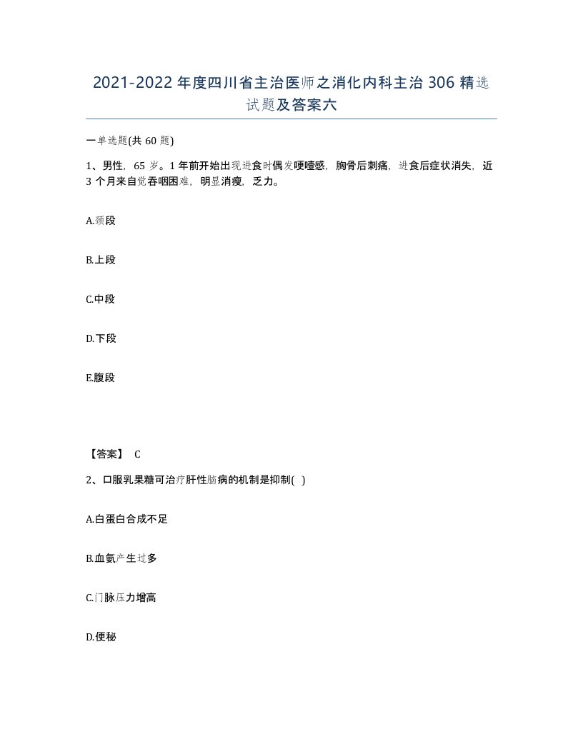 2021-2022年度四川省主治医师之消化内科主治306试题及答案六