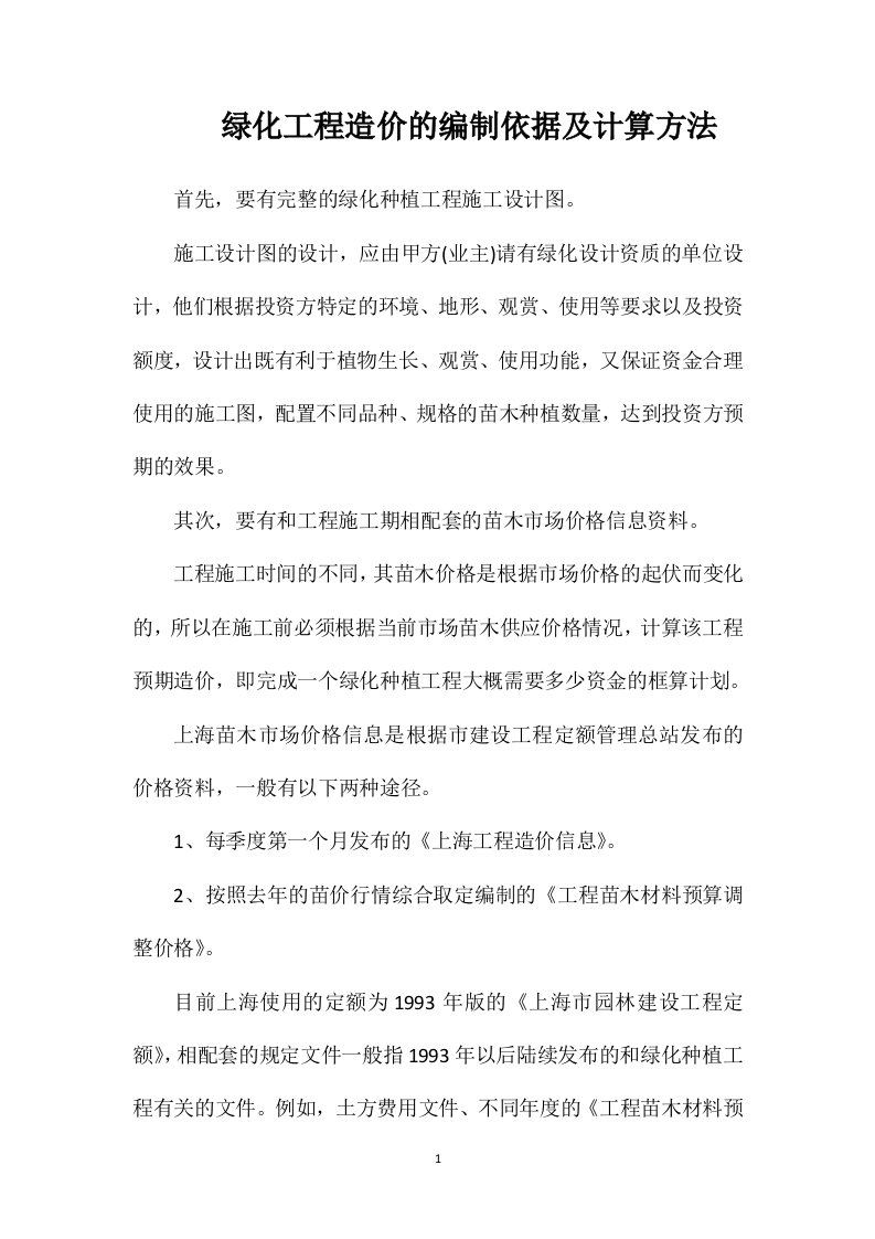 绿化工程造价的编制依据及计算方法