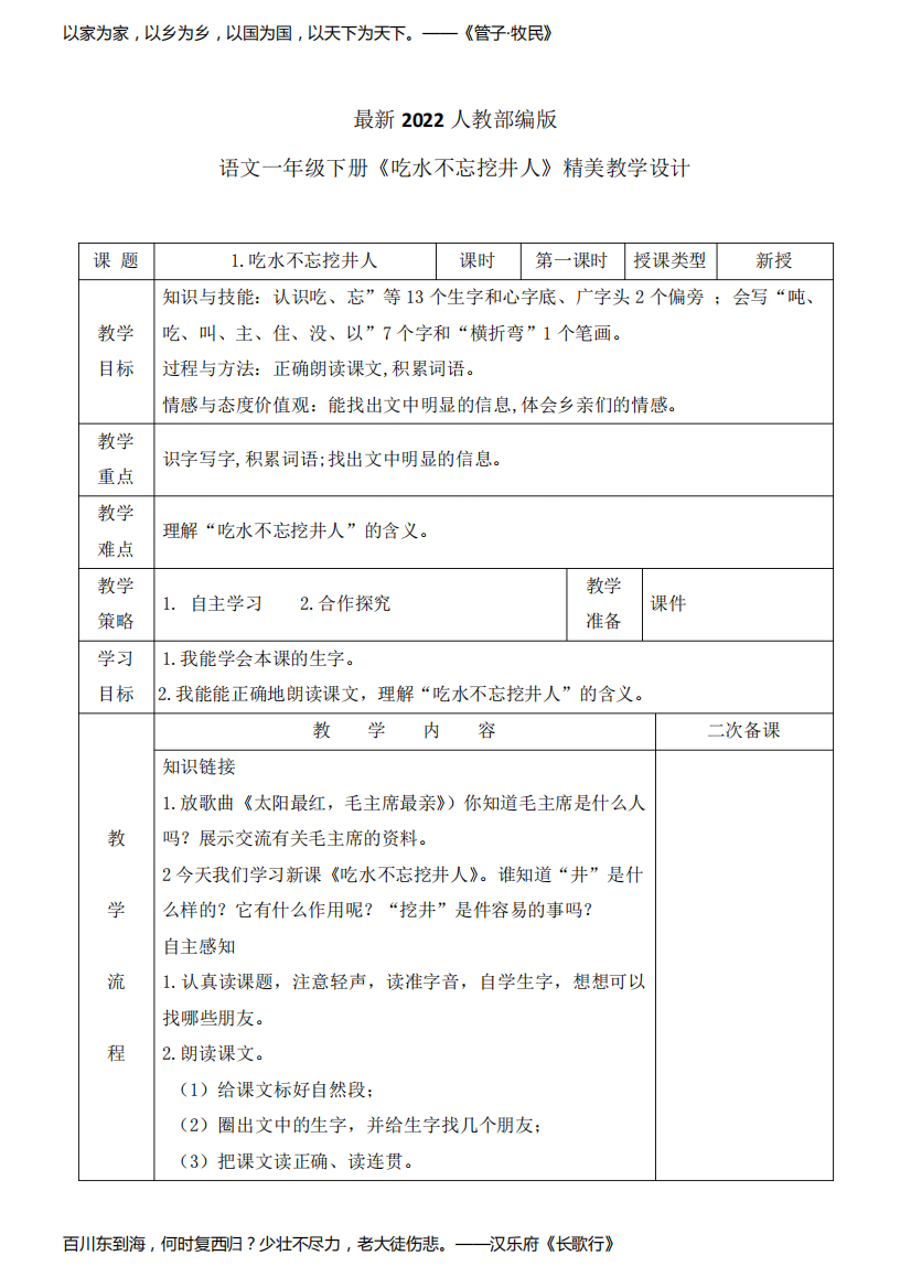 最新2022人教部编版语文一年级下册《吃水不忘挖井人》优质教案教学设计