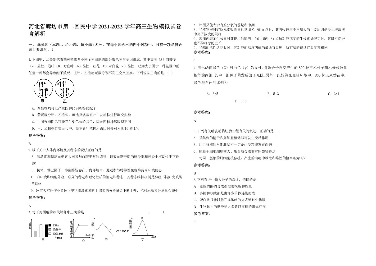 河北省廊坊市第二回民中学2021-2022学年高三生物模拟试卷含解析