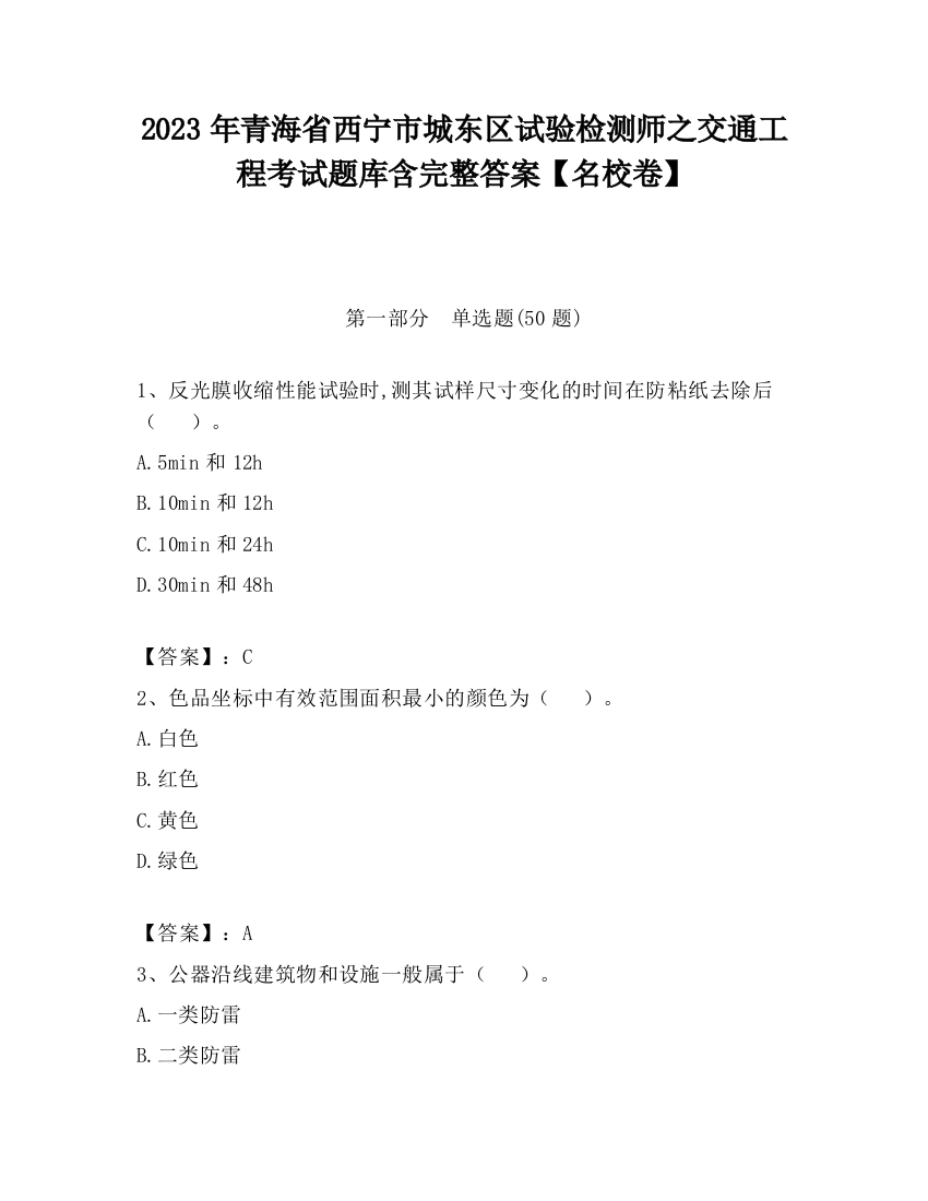 2023年青海省西宁市城东区试验检测师之交通工程考试题库含完整答案【名校卷】