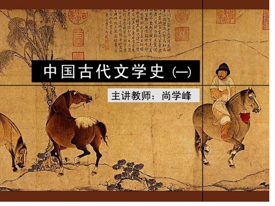 古代文学史一(北师大精品课程)09市公开课获奖课件省名师示范课获奖课件