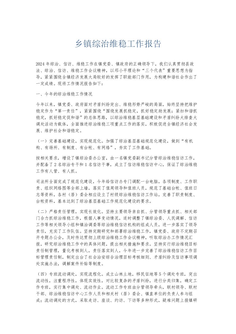 总结报告乡镇综治维稳工作报告