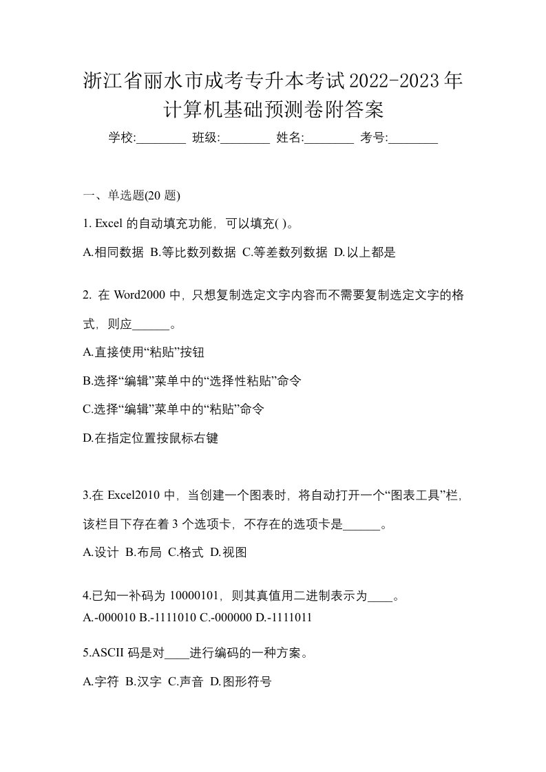 浙江省丽水市成考专升本考试2022-2023年计算机基础预测卷附答案