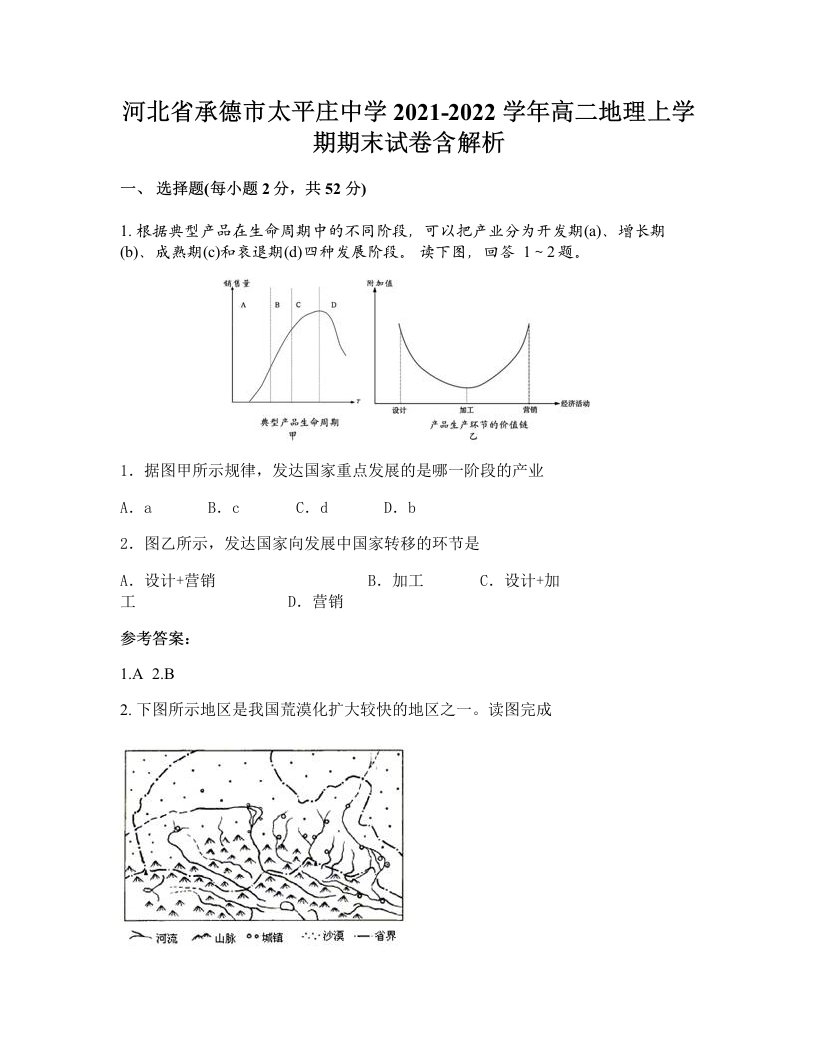 河北省承德市太平庄中学2021-2022学年高二地理上学期期末试卷含解析