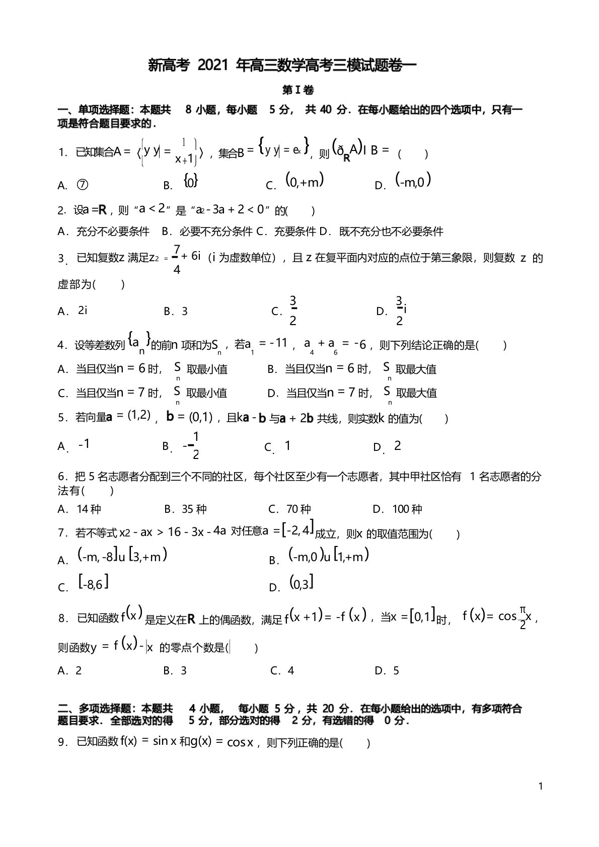 新高考2021年高三数学高考三模试题卷一附答案解析