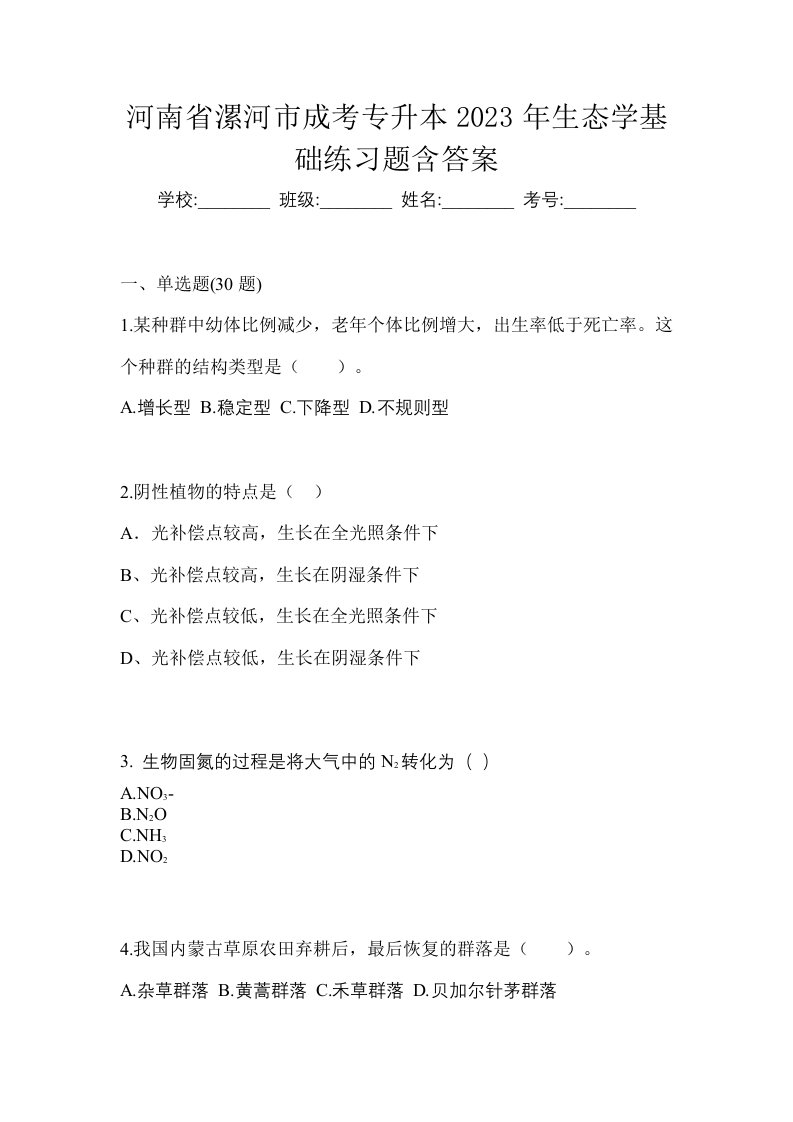 河南省漯河市成考专升本2023年生态学基础练习题含答案