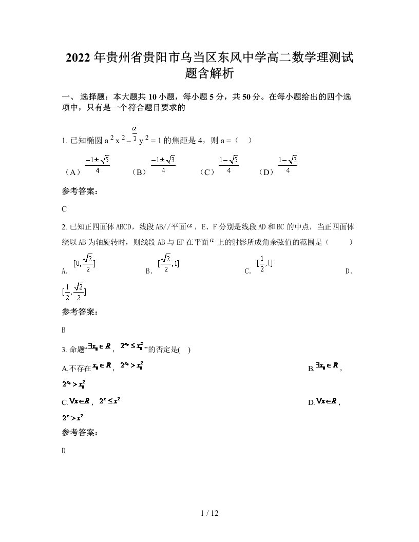 2022年贵州省贵阳市乌当区东风中学高二数学理测试题含解析