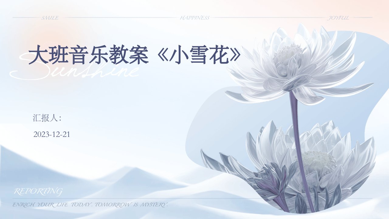 大班音乐教案《小雪花》