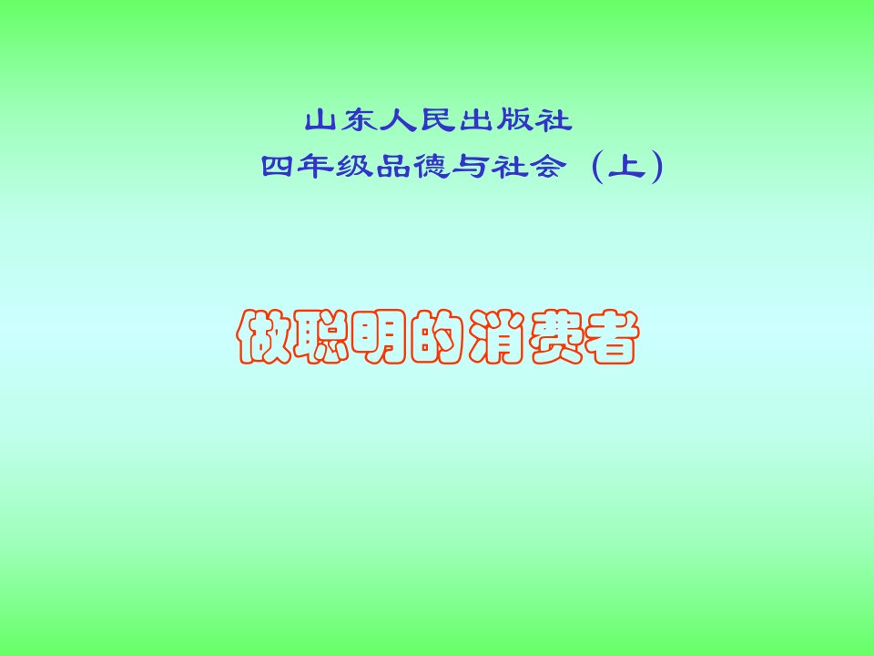 山东人民版思品四上《做聪明的消费者》PPT课件2