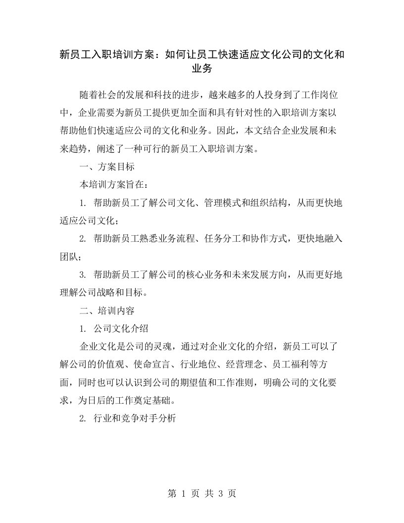 新员工入职培训方案：如何让员工快速适应文化公司的文化和业务