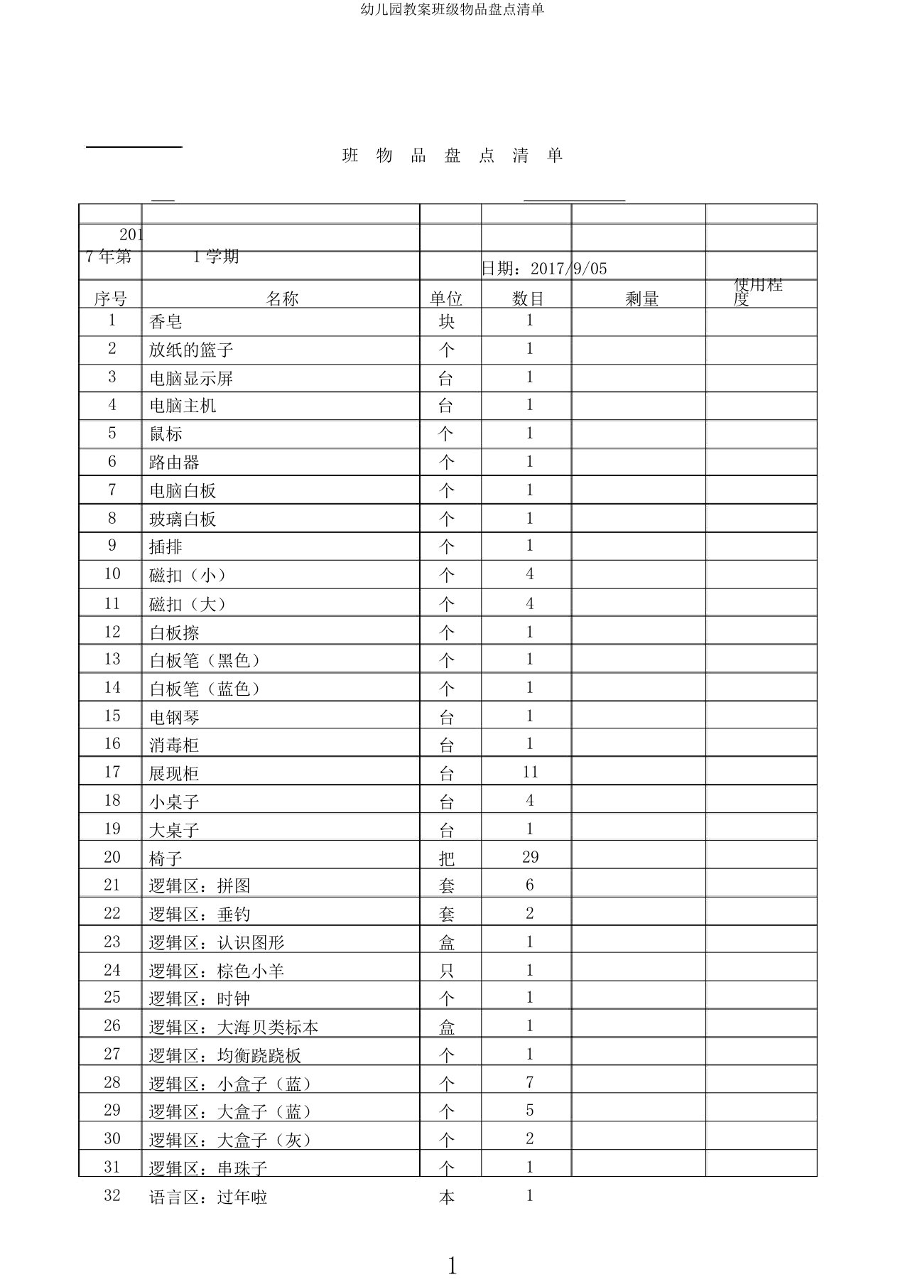 幼儿园教案班级物品盘点清单