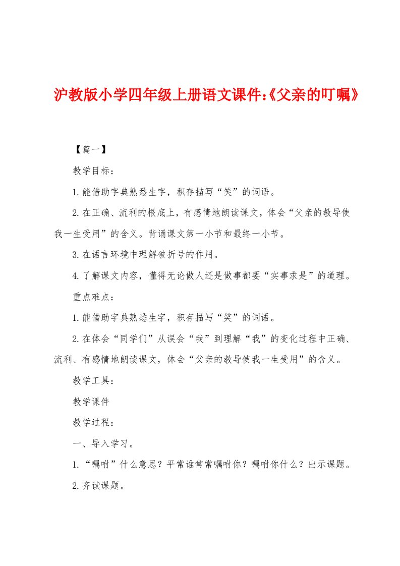 沪教版小学四年级上册语文课件：《父亲的叮嘱》