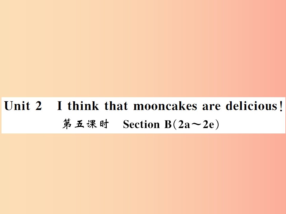 湖北通用2019年秋九年级英语全册Unit2Ithinkthatmooncakesaredelicious第5课时习题课件