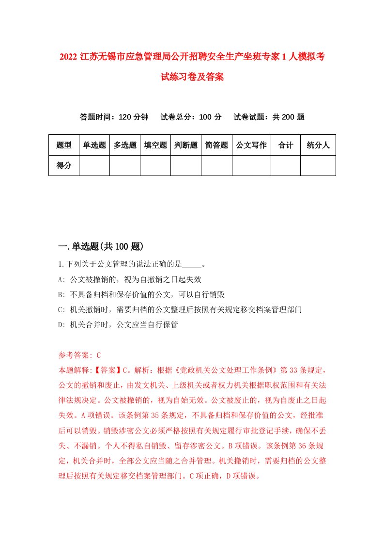 2022江苏无锡市应急管理局公开招聘安全生产坐班专家1人模拟考试练习卷及答案第2期