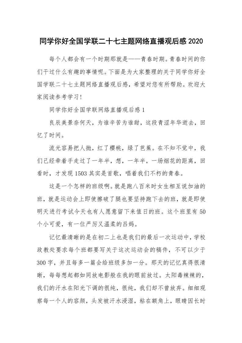 同学你好全国学联二十七主题网络直播观后感2020