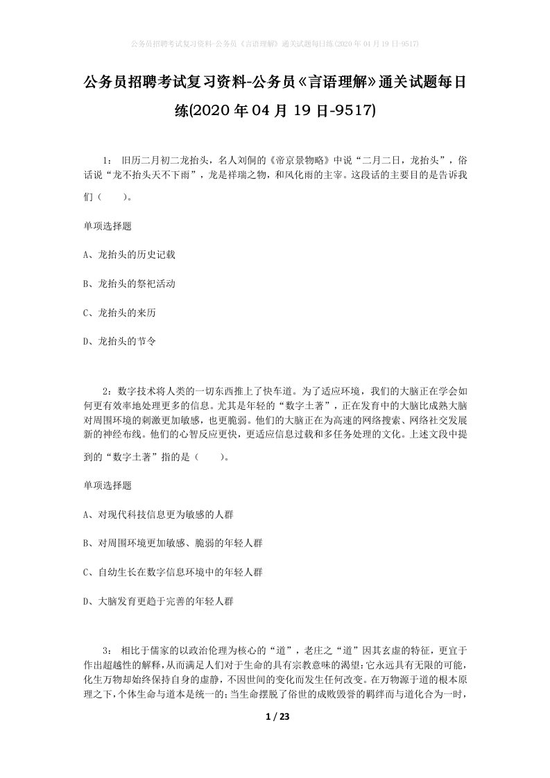 公务员招聘考试复习资料-公务员言语理解通关试题每日练2020年04月19日-9517