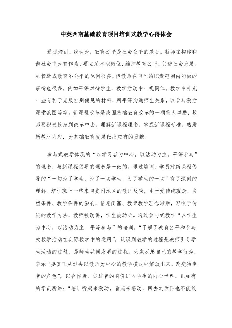 中英西南基础教育项目培训式教学心得体会