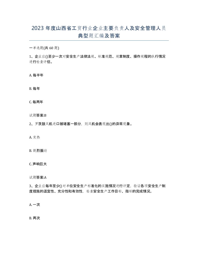 2023年度山西省工贸行业企业主要负责人及安全管理人员典型题汇编及答案