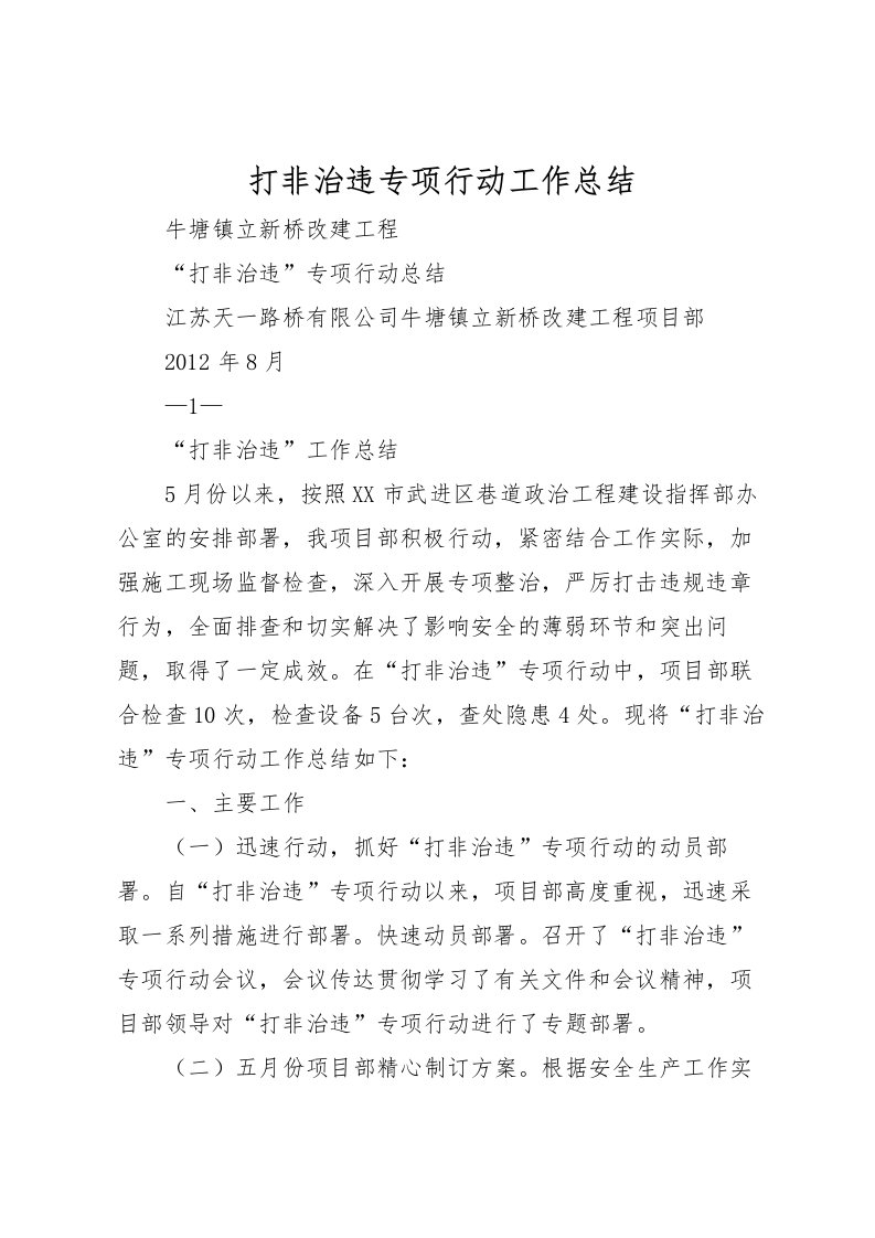 2022打非治违专项行动工作总结