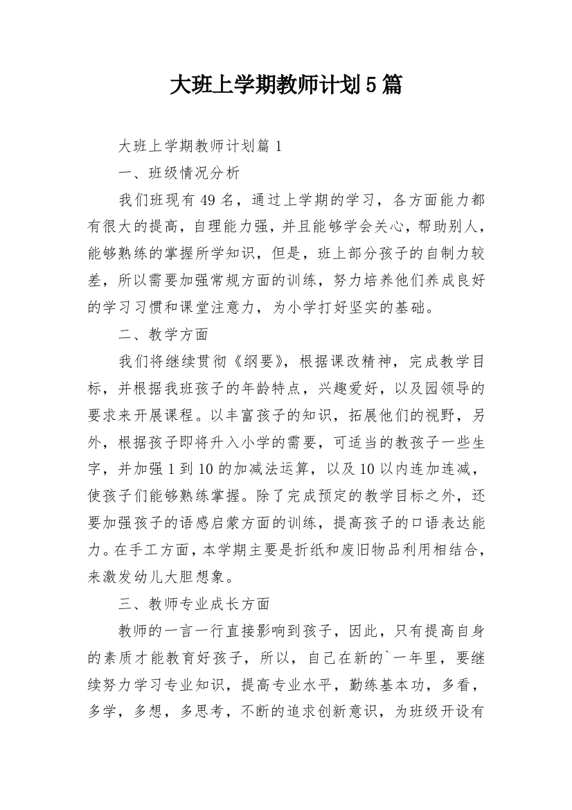 大班上学期教师计划5篇