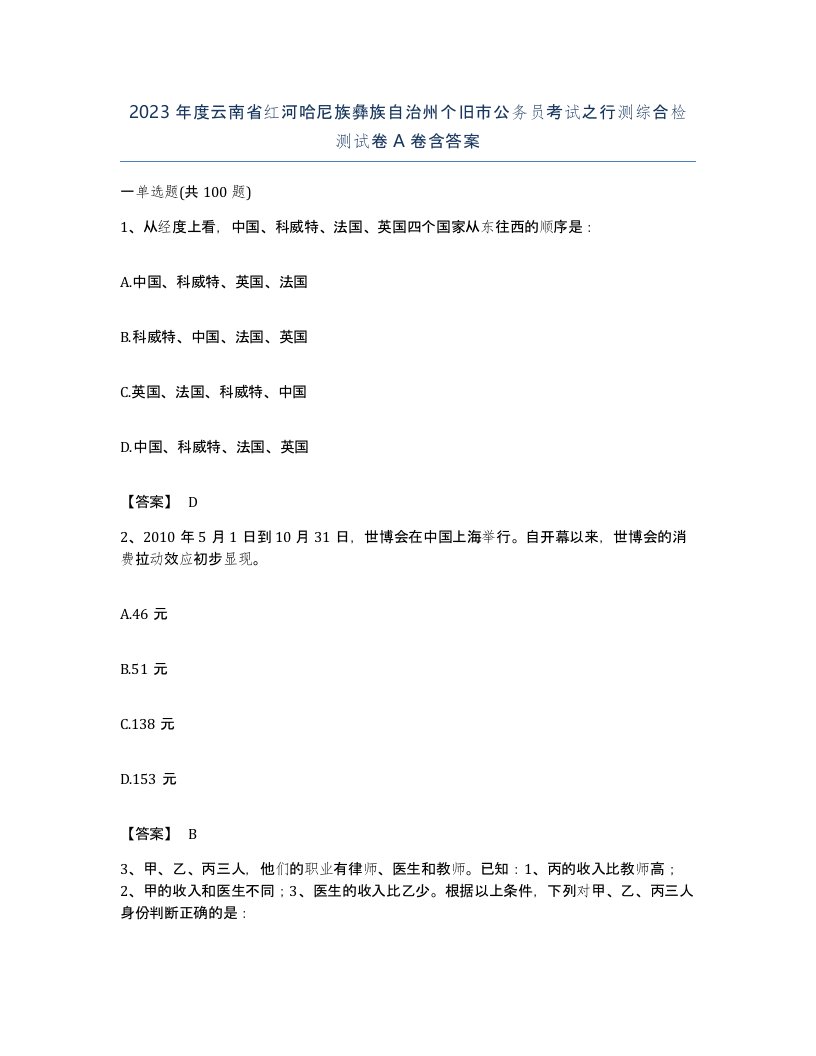 2023年度云南省红河哈尼族彝族自治州个旧市公务员考试之行测综合检测试卷A卷含答案