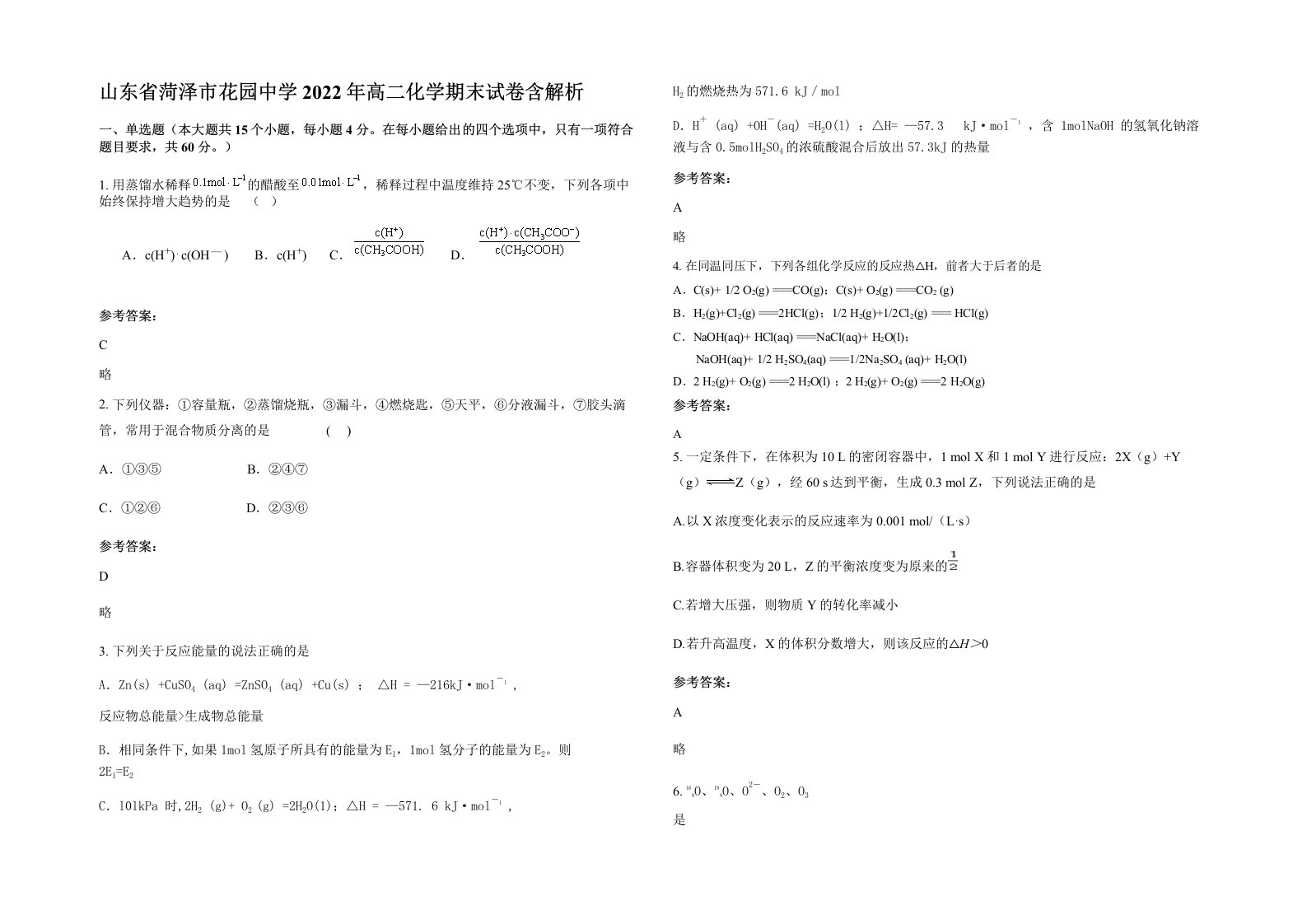 山东省菏泽市花园中学2022年高二化学期末试卷含解析