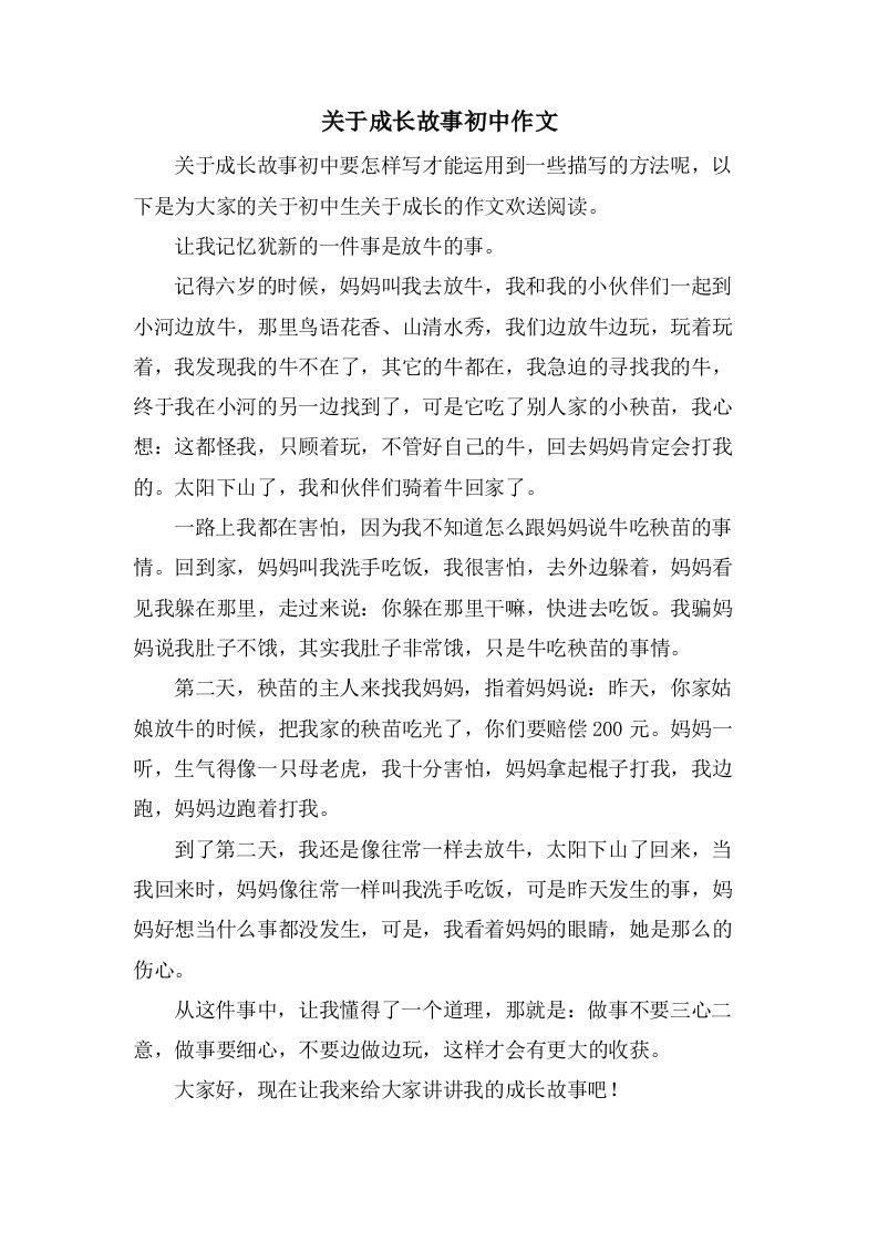 关于成长故事初中作文