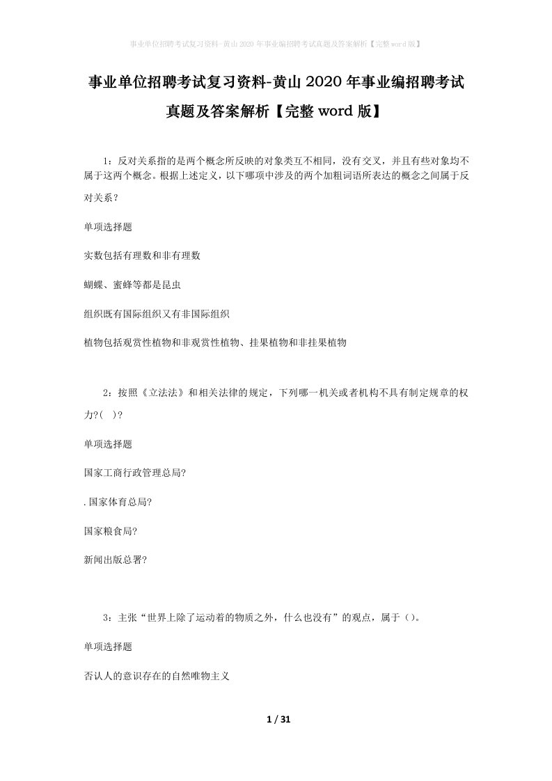 事业单位招聘考试复习资料-黄山2020年事业编招聘考试真题及答案解析完整word版_1