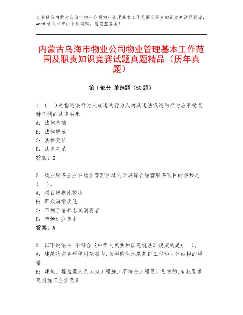 内蒙古乌海市物业公司物业管理基本工作范围及职责知识竞赛试题真题精品（历年真题）