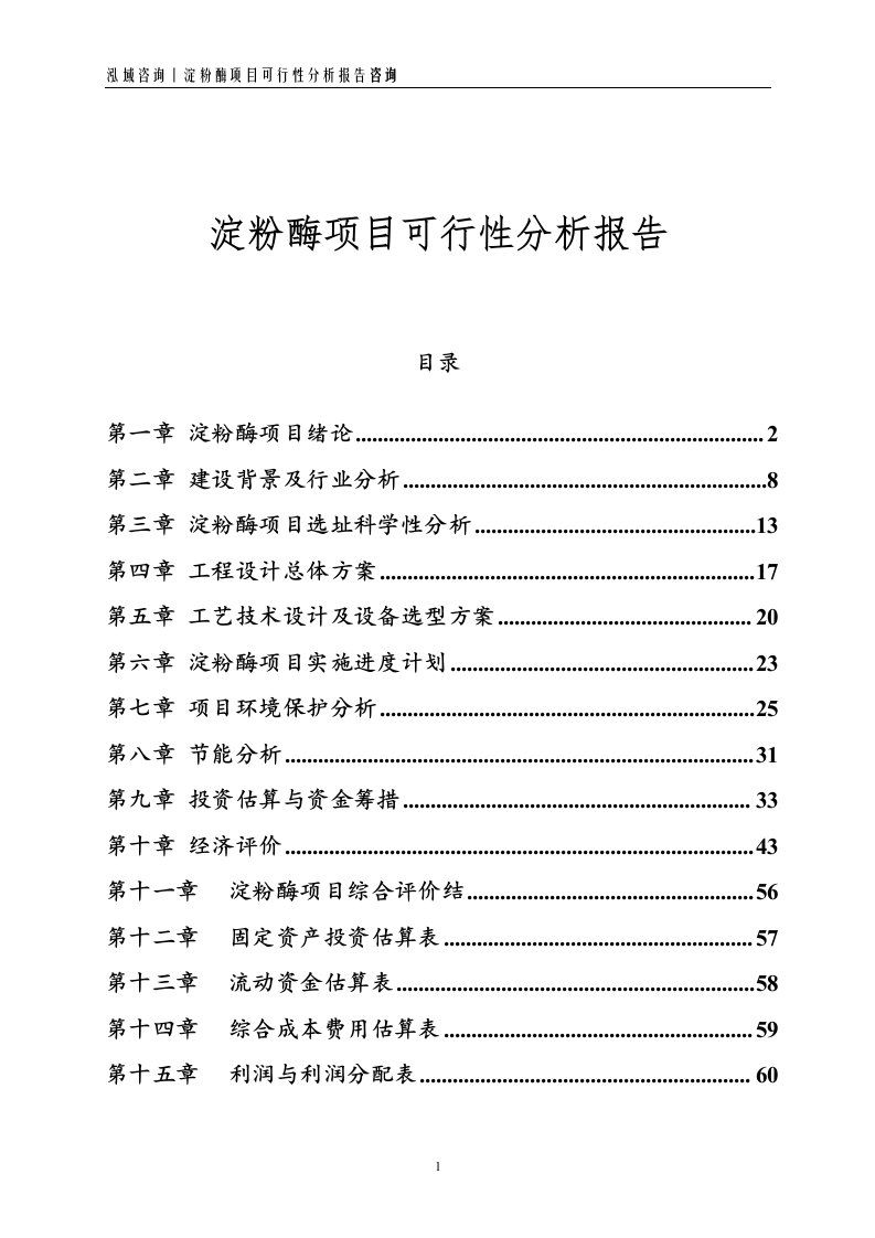 淀粉酶项目可行性分析报告