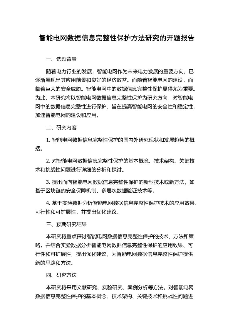 智能电网数据信息完整性保护方法研究的开题报告